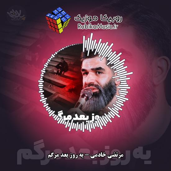 دانلود مداحی یه روز بعد مرگم مرتضی خادمی